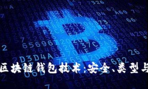 深入探讨区块链钱包技术：安全、类型与未来趋势