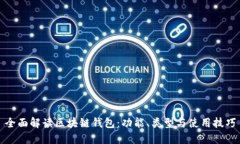 全面解读区块链钱包：功