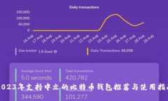 2023年支持中文的比特币钱