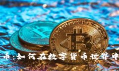 瑞波钱包与比特币：如何