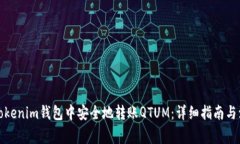 如何在Tokenim钱包中安全地