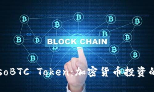 深入探讨SosoBTC Token：加密货币投资的潜力与未来