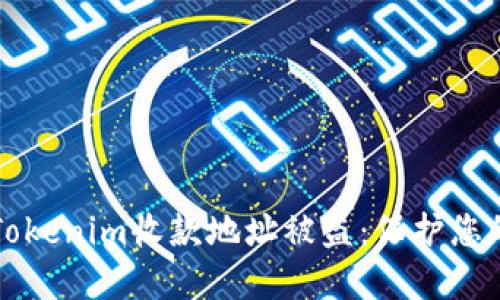 如何应对Tokenim收款地址被盗：保护您的加密资产