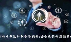 比特币钱包私钥备份指南