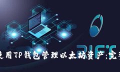 如何使用TP钱包管理以太坊