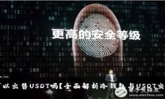 冷钱包可以出售USDT吗？全