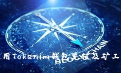 如何使用Tokenim钱包充值及