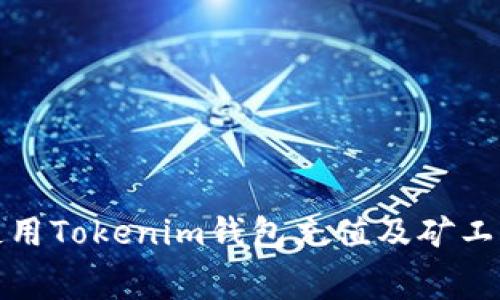 如何使用Tokenim钱包充值及矿工费详解