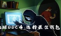 虚拟地球DDC币：选择最佳
