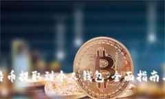 如何将比特币提取到个人