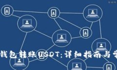 如何通过IM钱包转账USDT：