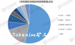 如何有效降低TRON Tokenim矿