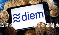 忘记Tokenim助记词顺序该怎