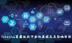 Tokenim苹果版被下架的原因