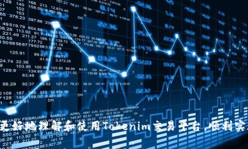 如何在Tokenim平台上将USDT转换成其他数字货币的方法与步骤

Tokenim, USDT, 数字货币, 交易, 加密货币/guanjianci

在当今数字货币交易的热潮中，USDT（泰达币）作为一种链上稳定币，越来越受到投资者的青睐。它不仅为交易所提供流动性，也为用户在波动性较大的市场中提供了一种保值的选择。Tokenim作为一个新兴的数字货币交易平台，提供了一系列便捷的服务，使用户能够方便地将USDT出售或转换为其他加密资产。本文将为大家详细介绍如何在Tokenim上卖出USDT的流程，同时解答与此相关的几个常见问题。

一、Tokenim平台的基本介绍
Tokenim是一家面向全球的数字货币交易平台，允许用户便捷地进行加密货币的买卖和兑换。它的特点是低费用、高流动性和良好的用户体验。用户可以利用该平台的多种交易工具，实现USDT与其他主流数字货币的自由交易。

二、如何在Tokenim上出售USDT
在Tokenim平台出售USDT的步骤其实很简单，用户只需按照以下流程操作即可完成交易：

ol
  listrong创建账户：/strong首先，用户需要在Tokenim平台注册一个账户。如果已有账户，请直接登录。/li
  listrong进行身份验证：/strong为了遵守相关法律法规，用户需完成身份验证（KYC），上传相应身份证明文件。/li
  listrong充值USDT：/strong登录后，用户需要将USDT充值到自己的Tokenim账户。通过平台提供的USDT地址进行转账。/li
  listrong选择交易对：/strong在平台上查找USDT对你想要出售的数字货币交易对。例如USDT/BTC。/li
  listrong设置订单：/strong根据市场情况设置限价单或市价单，决定你出售USDT的价格和数量。/li
  listrong确认交易：/strong在确认订单信息无误后，用户可以直接点击“确认出售”按钮进行交易。/li
  listrong提取资金：/strong交易完成后，可以选择提取其他数字货币或再次转换。/li
/ol

三、在Tokenim上出售USDT的注意事项
虽然 Tokenim 平台操作简单，但在出售 USDT 的过程中仍有一些需要注意的地方：
ul
  listrong交易手续费：/strong每笔交易都会收取一定的手续费，用户应提前查看相关费用信息，避免不必要的损失。/li
  listrong市场波动：/strong加密货币市场波动性极大，用户在设定交易价格时应谨慎，并考虑市场的现状。/li
  listrong安全性：/strong确保账户的安全设置，比如二次验证，以防止黑客入侵。/li
  listrong遵守法律法规：/strong确保交易过程中遵守相关法律法规，特别是在进行跨境交易时。/li
/ul

四、常见问题解答

h4问题一：Tokenim平台的费用是多少？/h4
Tokenim平台的费用结构相对透明，主要由交易费用和提现费用两部分组成。交易费用通常在0.1%至0.2%之间，一般来说，越多的交易量，费用越低。此外，提现费用会根据提取的货币类型而有所不同。用户在进行交易时应主动查阅最新的费用政策，确保了解所有潜在的费用，以便于更好地管理自己的交易成本。

h4问题二：如果交易过程中出现问题该怎么办？/h4
在Tokenim平台上进行交易时，如果遭遇问题（如交易未成功、资金未到账等），用户可以通过以下几种方式进行处理：
ol
  listrong检查交易记录：/strong切记首先检查账户的交易记录，确保交易确实没有成功。/li
  listrong联系客服：/strongTokenim 提供了24小时的客服支持，用户可以通过平台的在线客服或邮件联系专业人员，获取帮助。/li
  listrong查看公告：/strong如果问题涉及到系统升级或维护，通常平台会在官网或社交媒体上发布公告，用户可以先查看以确定问题的性质。/li
/ol

h4问题三：如何提高我的交易安全性？/h4
安全性是数字货币交易中一个非常重要的议题。用户可以通过以下几种方式来提高自己的交易安全性：
ul
  listrong启用二步验证：/strong启用二步验证（2FA）可以有效提高账户的安全性，即使账户密码被泄露，黑客也难以进入账户。/li
  listrong定期更改密码：/strong建议用户定期更改 Tokenim 账户的密码，以降低被攻击的风险。/li
  listrong使用强密码：/strong创建一个包含字母、数字及特殊字符的强密码，避免使用简单的密码。/li
  listrong警惕 phishing攻击：/strong永远不要轻信电子邮件或社交媒体上的陌生链接，以防被骗取账户信息。/li
/ul

h4问题四：在Tokenim上交易的用户体验如何？/h4
Tokenim 的用户体验在行业内普遍得到较高评价，其界面设计简洁易用，适合各类用户操作。此外，平台提供了丰富的交易工具，满足不同用户的需求。同时，Tokenim 也会定期推出新功能和活动，以增强用户的参与感。在交易流畅度及问题处理效率方面，用户反馈也较好，尤其是在流动性和交易速度方面，用户一般满意。

h4问题五：如何对ITokenim进行风险管理？/h4
风险管理是在数字货币交易中不可或缺的一部分，尤其在动荡的市场环境中显得尤为重要。用户可采取以下措施进行风险管理：
ul
  listrong设定止损和止盈点:/strong用户在每一笔交易之前，最好设定一个明确的止损和止盈点，减少潜在损失。/li
  listrong多样化投资组合:/strong不要将所有资金都投入一种数字货币，如果风险过高应分散投资，以降低整体风险。/li
  listrong保持冷静的心态：/strong不论市场多么波动，始终保持理性，不轻易做出决策，避免因为情绪而导致的投资错误。/li
/ul

总结来说，在Tokenim上出售USDT是一个相对简单便捷的过程，但用户在交易过程中仍需保持警惕，注意相关市场风险和费用，提高交易安全性。希望通过本文的介绍，能够帮助大家更好地理解和使用Tokenim交易平台，顺利实现USDT的出售和转换。