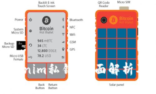 什么是Tokenim私钥：全面解析及其重要性