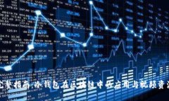 完整指南：冷钱包在区块
