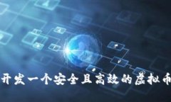 如何开发一个安全且高效