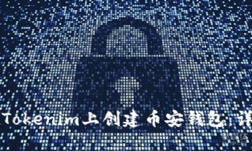 如何在Tokenim上创建币安钱包：详尽指南