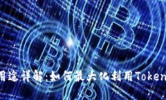TokenIM密钥用途详解：如何