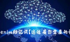 忘记Tokenim助记词？这边有
