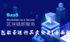 以太坊钱包能否进行买卖