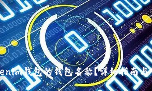 如何更改Tokenim钱包的钱包名称？详细指南与常见问题解答
