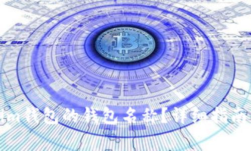 如何更改Tokenim钱包的钱包名称？详细指南与常见问题解答