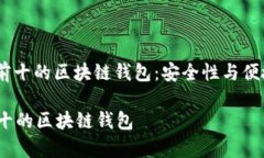 : 2023年排名前十的区块链