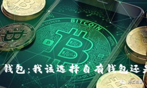 虚拟币平台钱包：我该选择自有钱包还是平台钱包？