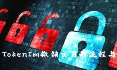 全面解析TokenIm撤销交易的