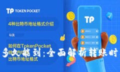 Tokenim转出多久能到：全面