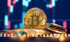 区块链里程钱包公司：安