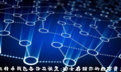 比特币钱包备份及恢复：