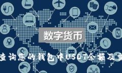 : 如何查询您的钱包中US