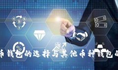 比特币钱包的选择与其他