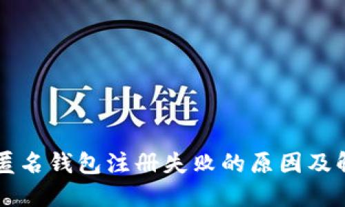 区块链匿名钱包注册失败的原因及解决方案