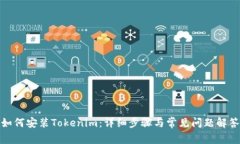如何安装Tokenim：详细步骤