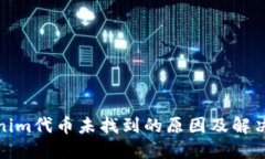 Tokenim代币未找到的原因及