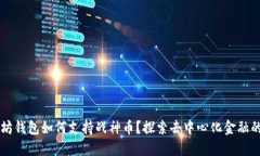 以太坊钱包如何支持战神