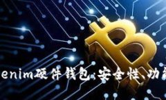 全面了解Tokenim硬件钱包：