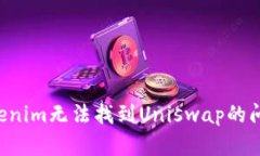 如何解决Tokenim无法找到