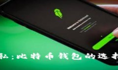 确保您的隐私：比特币钱