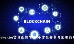 Tokenim官方最新下载：全方