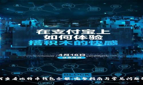如何查看比特币钱包余额：完整指南与常见问题解答